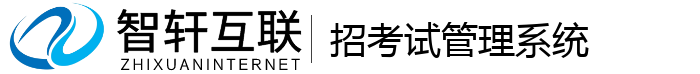 招考试管理系统